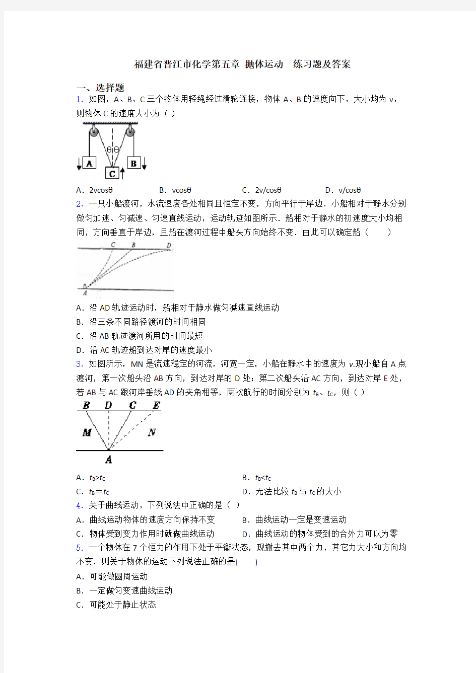 福建省晋江市化学第五章 抛体运动  练习题及答案