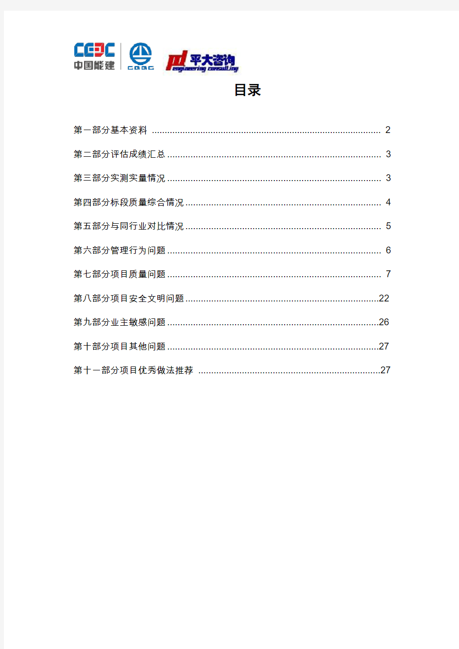 004葛洲坝集团海南海棠福湾项目一标段评估简报20160919
