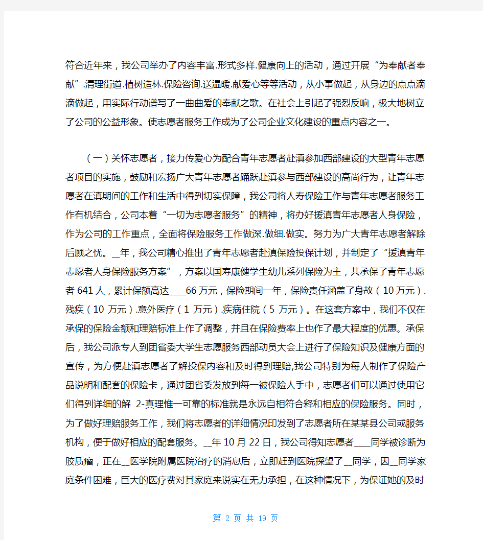 保险公司先进事迹材料(共7篇)