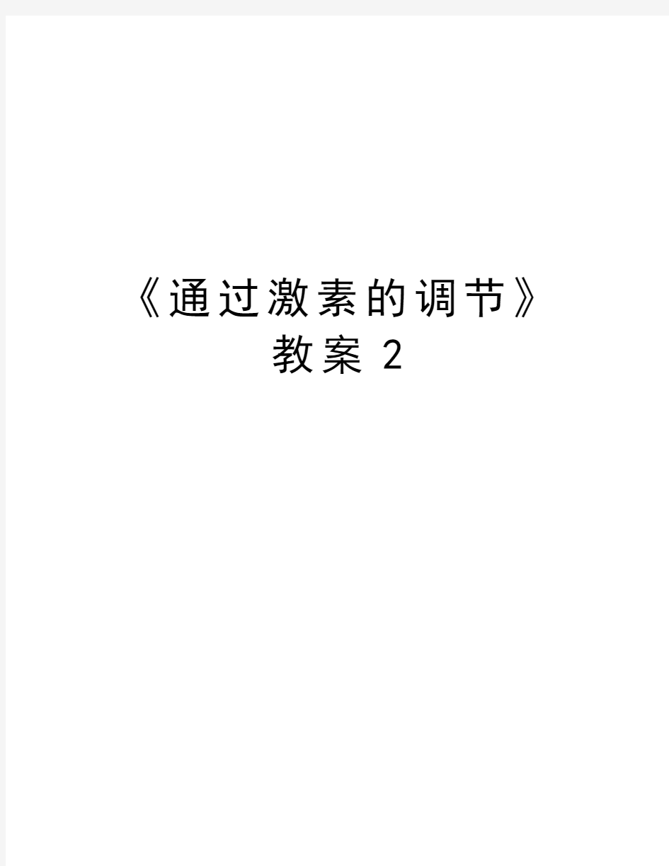 《通过激素的调节》教案2教学内容