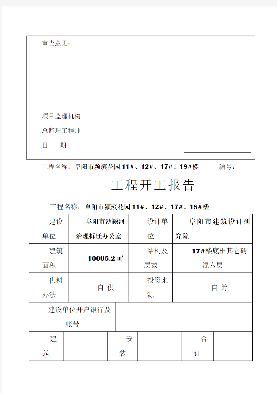 工程开工报审表及开工报告89111