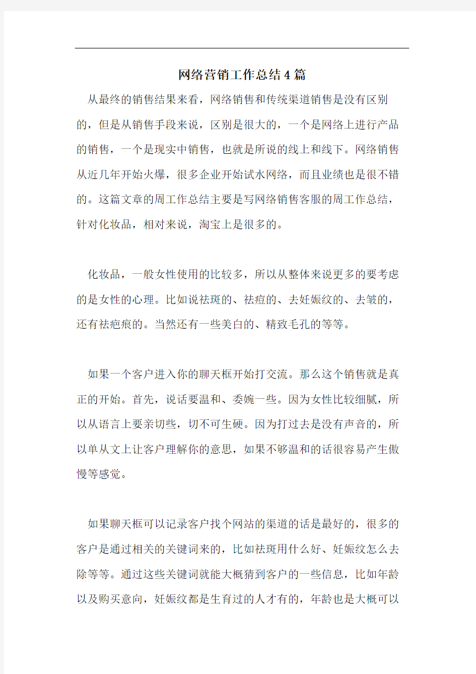 网络营销工作总结4篇