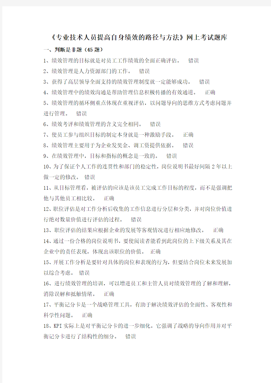 专业技术人员提高自身绩效的路径与方法网上考试题库讲解