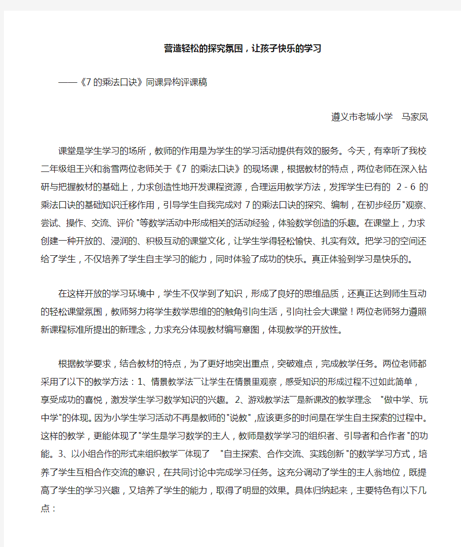 7的乘法口诀同课异构评课稿