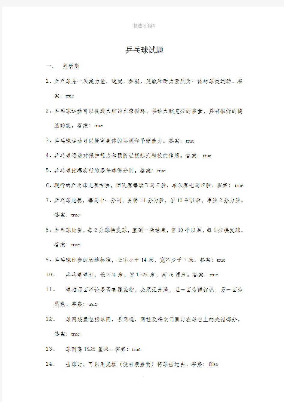 东华大学体育理论考试题库及答案(乒乓球部分)