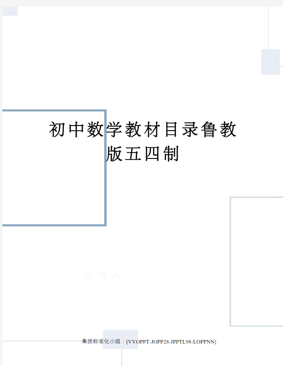 初中数学教材目录鲁教版五四制