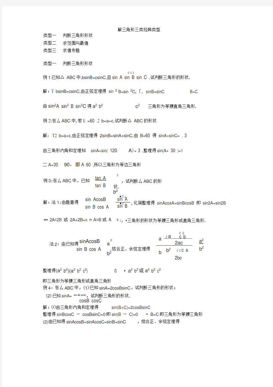 解三角形三类经典题型