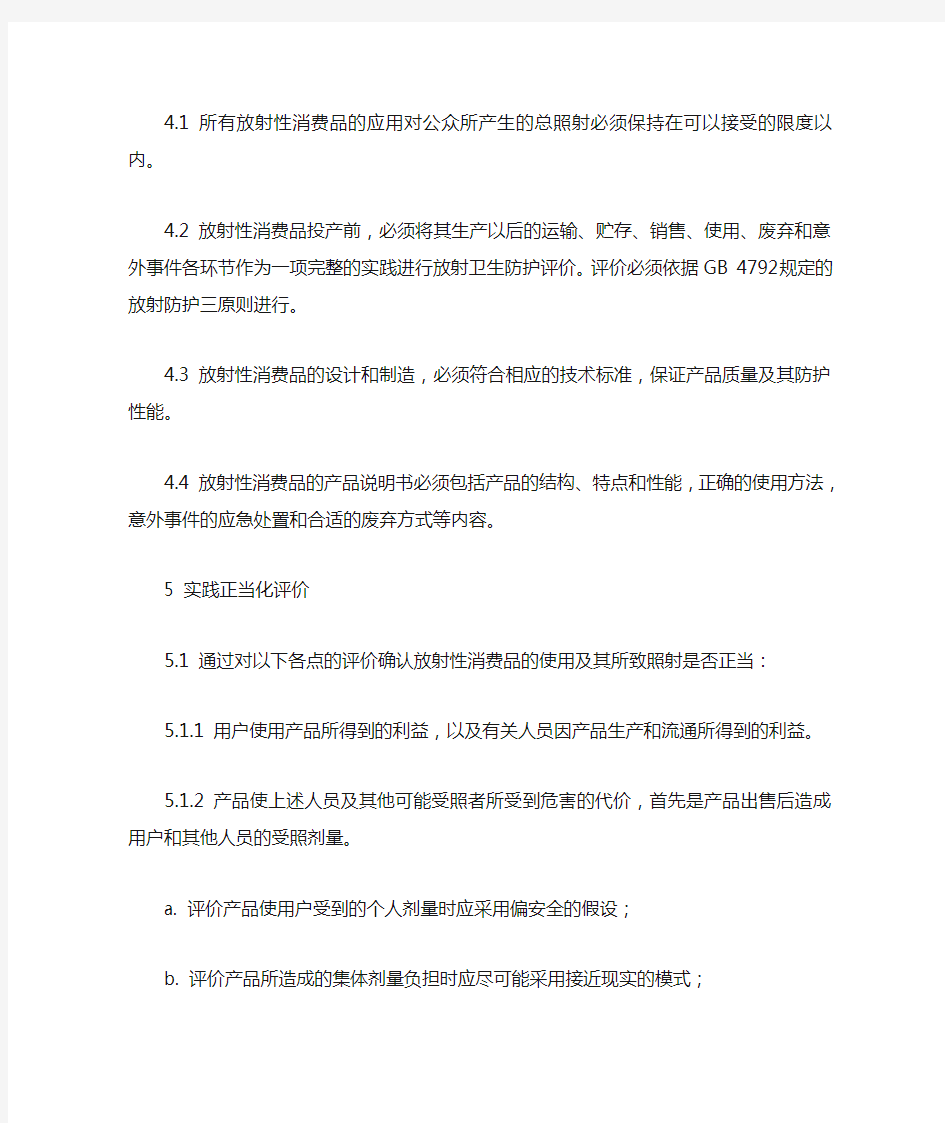 含放射性物质消费品的放射卫生防护标准GB16353—19961主题