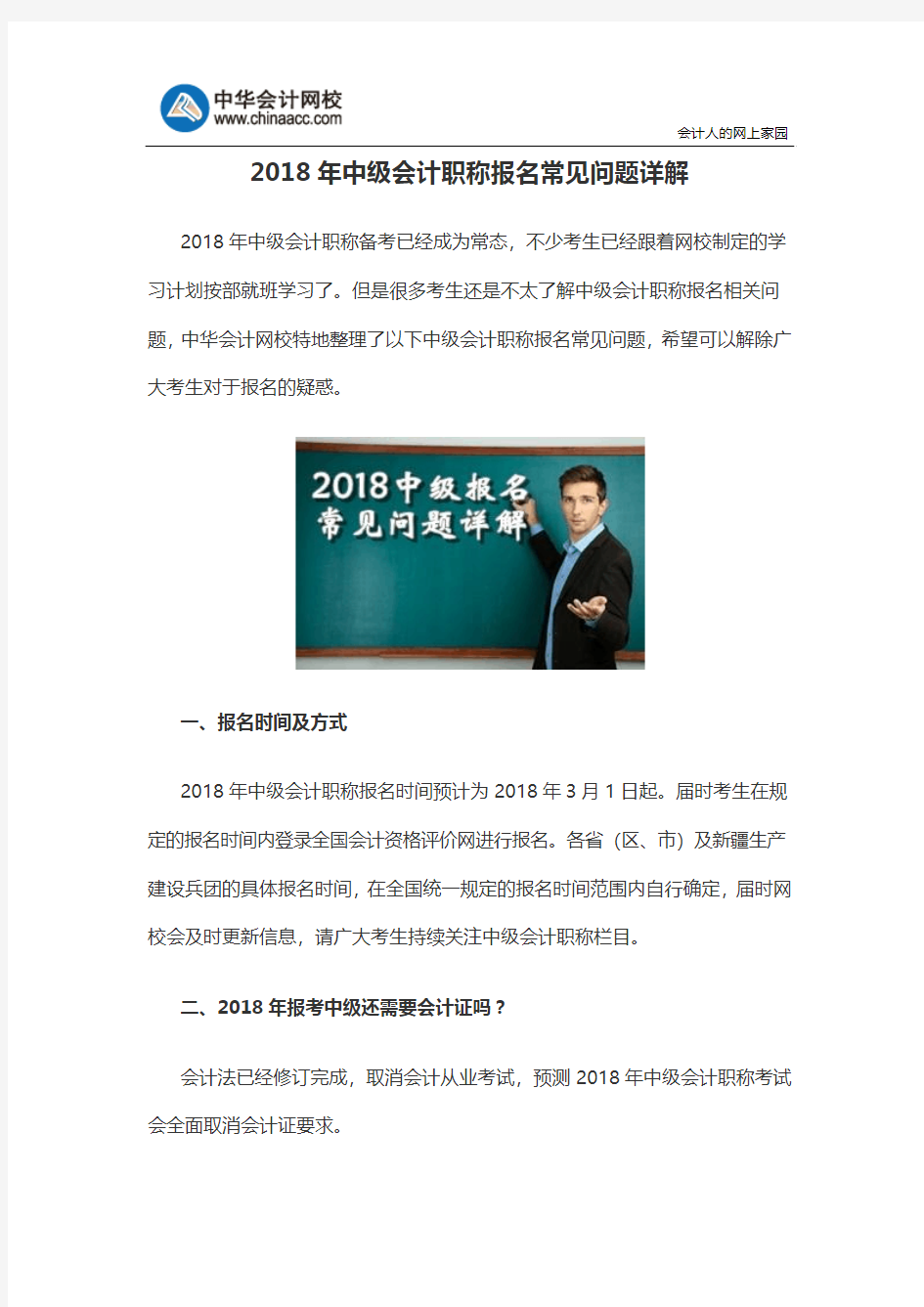 2018年中级会计职称报名常见问题详解