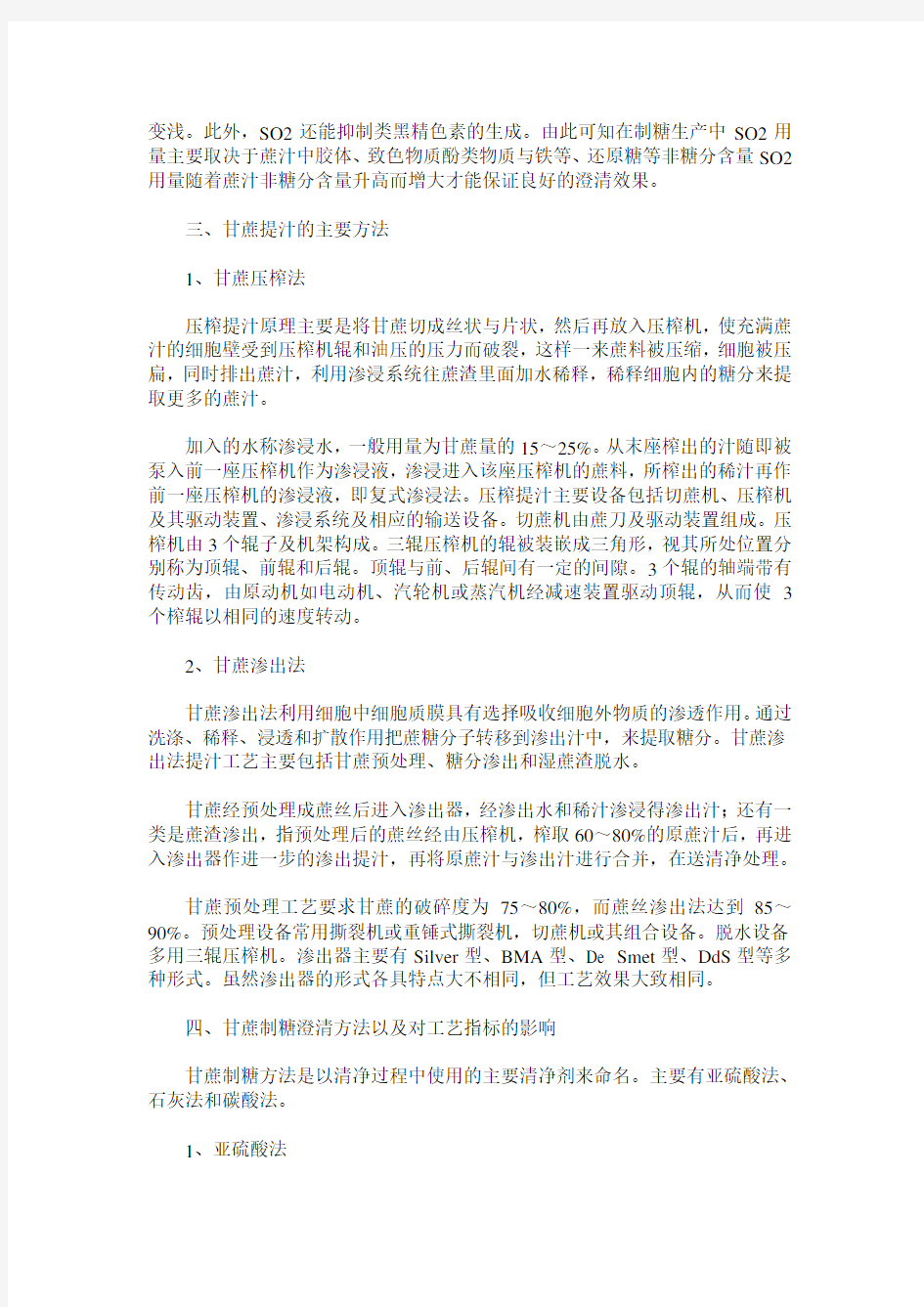 浅析甘蔗制糖澄清方法及对工艺指标的影响