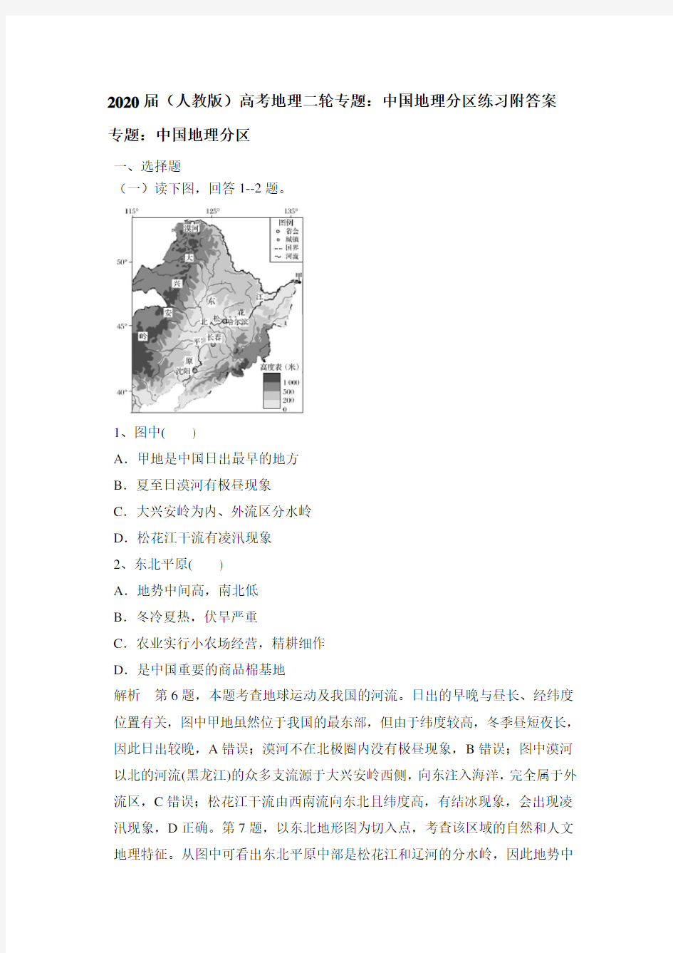 2020届(人教版)高考地理二轮专题：中国地理分区练习附答案