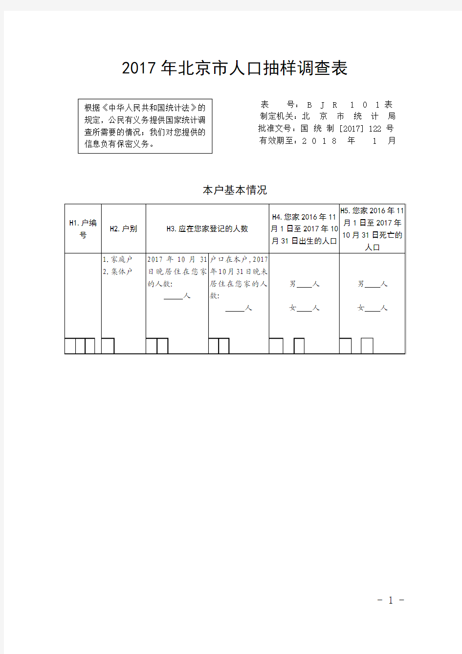 2017年北京人口抽样调查表