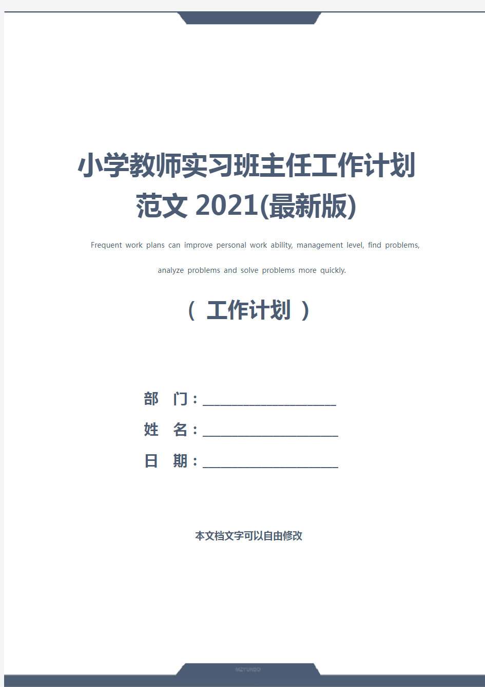 小学教师实习班主任工作计划范文2021(最新版)