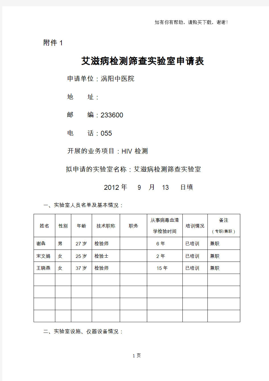 艾滋病初筛实验室及检测点申报表(I)