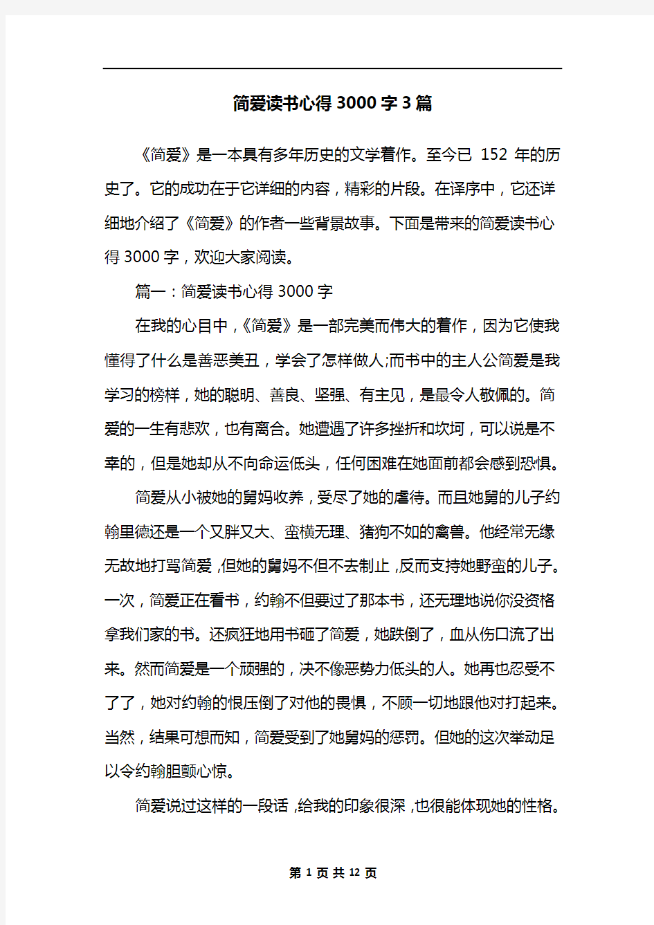 简爱读书心得3000字3篇