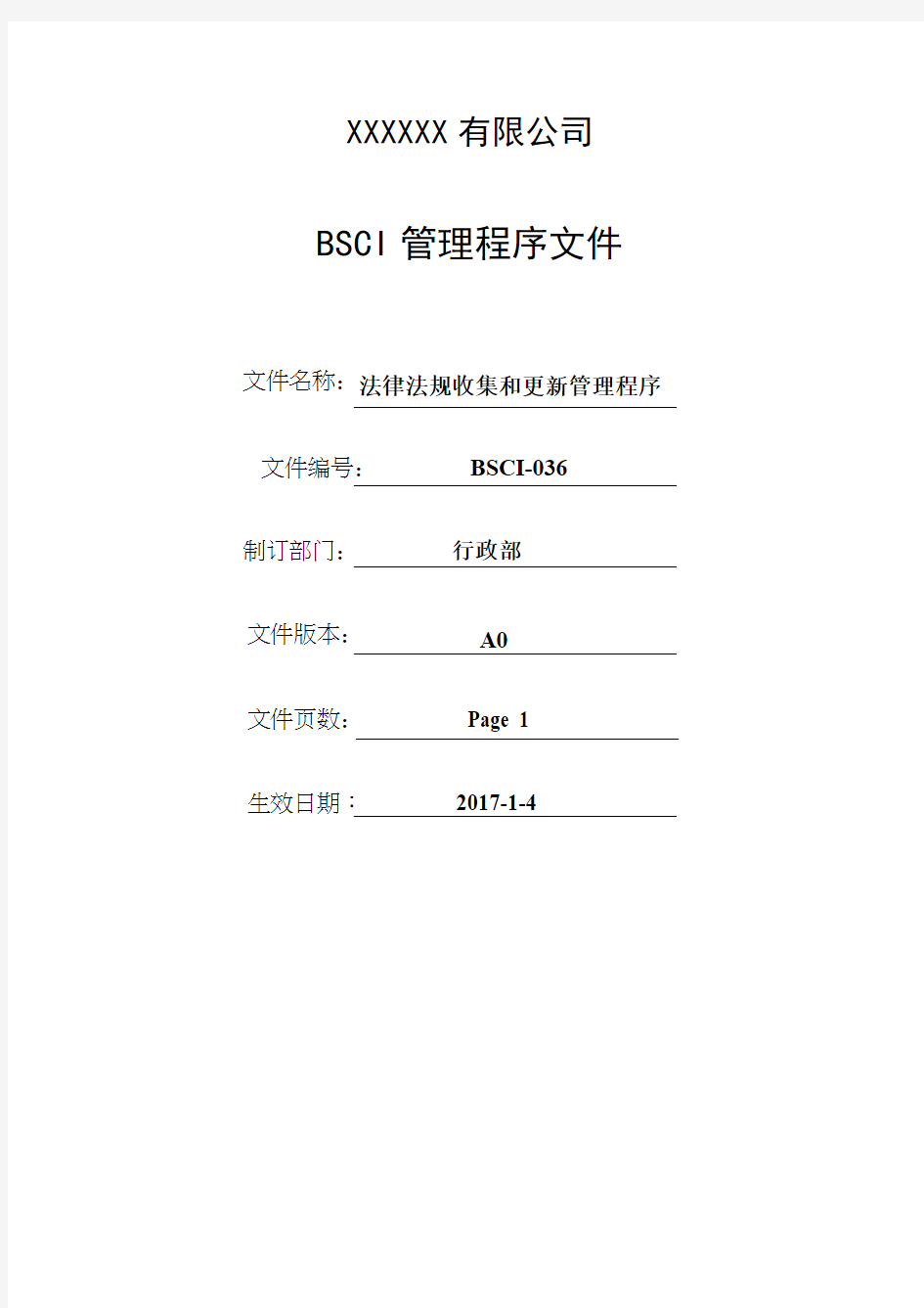 法律法规收集和更新管理程序