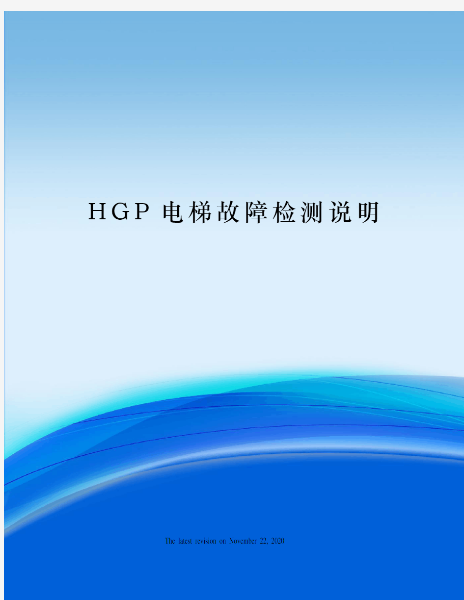 HGP电梯故障检测说明