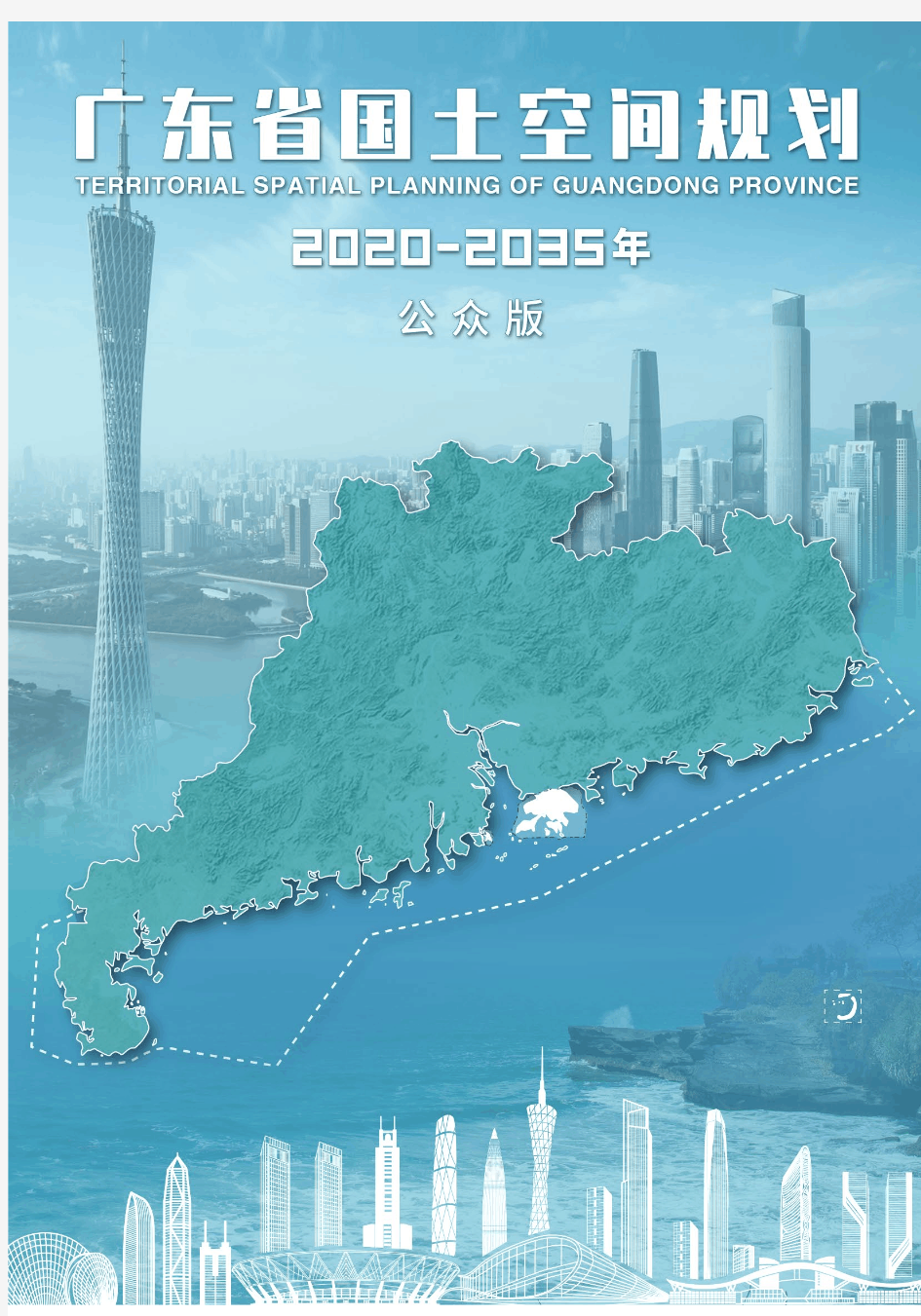 广东省国土空间规划(2020-2035年)公众版