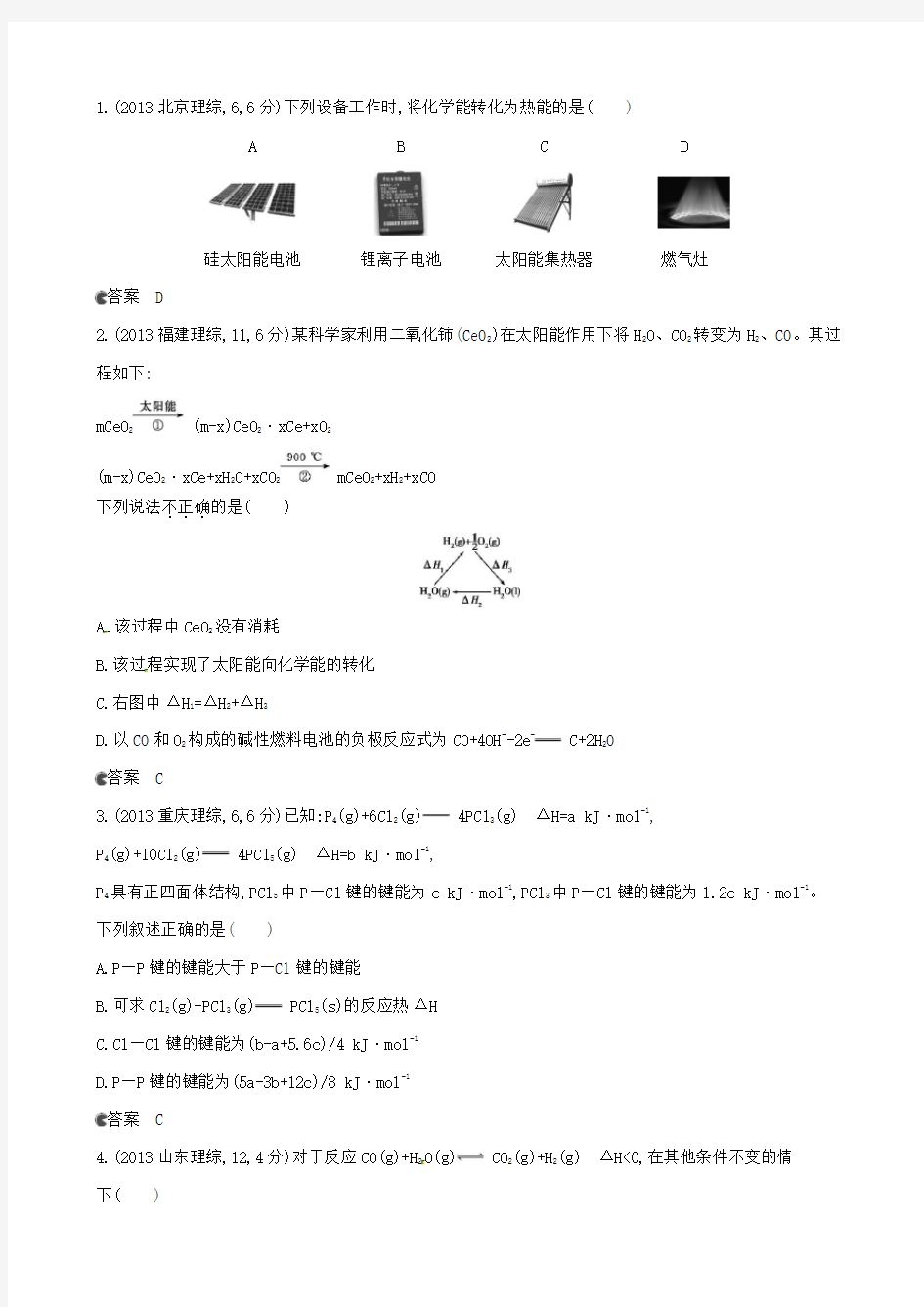 全国高考化学 试题分类汇编 专题五 化学能与热能