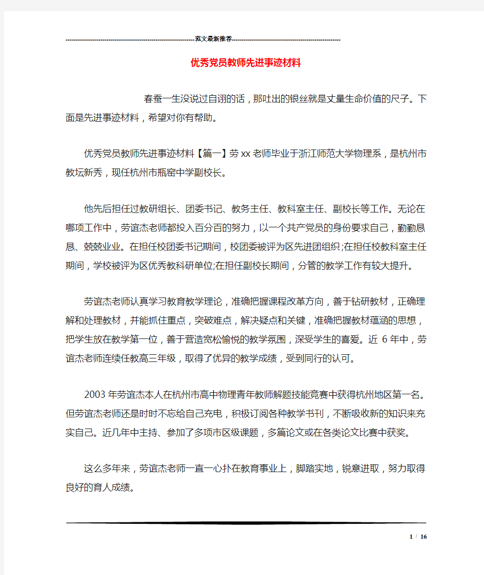 优秀党员教师先进事迹材料