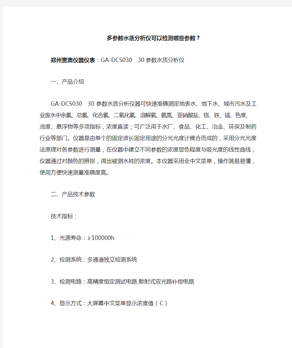 多参数水质分析仪可以检测哪些参数