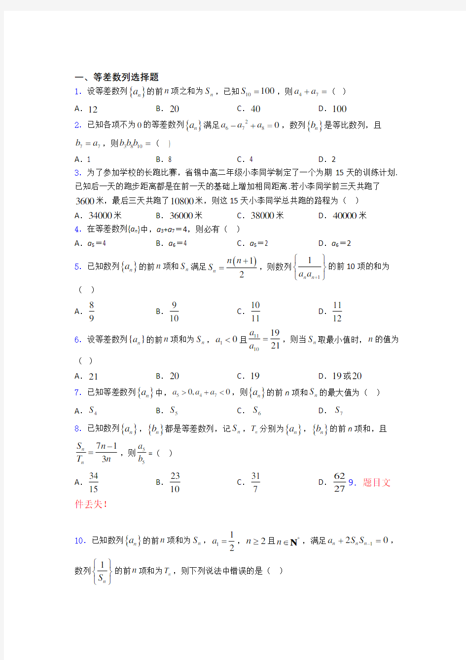 江苏省海门中学等差数列练习题(有答案) 百度文库