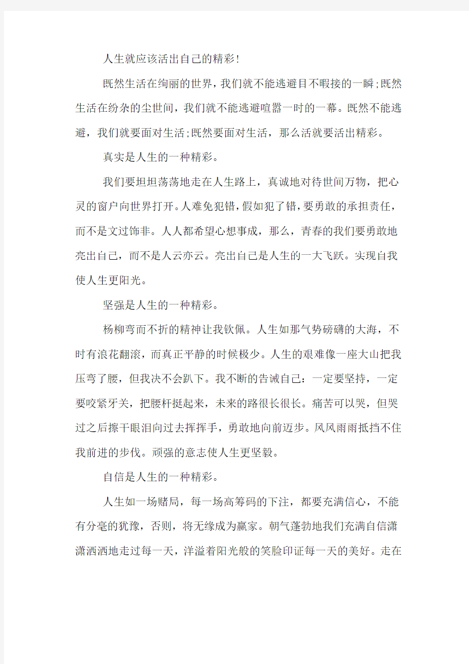 活出自己的精彩议论文作文