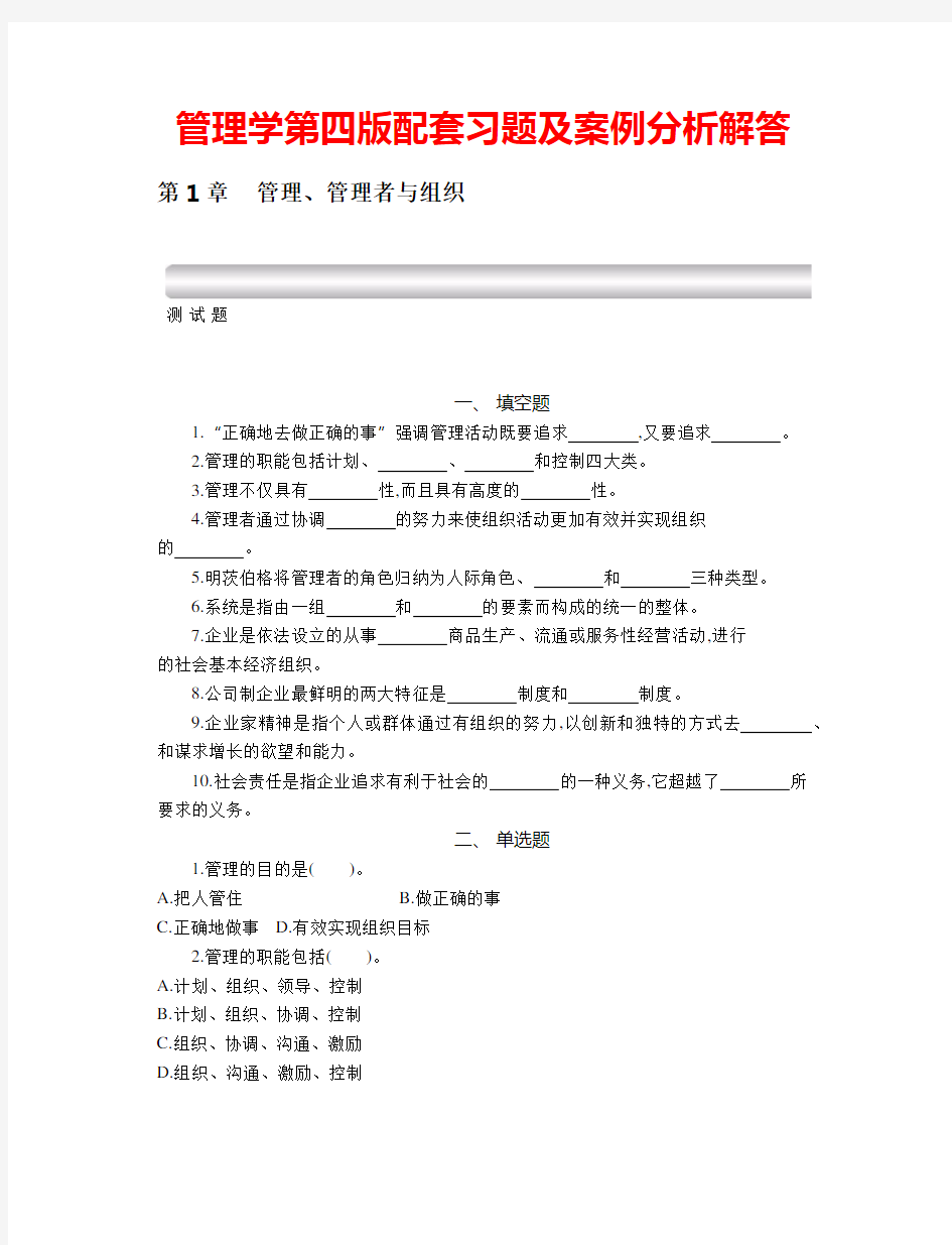 焦叔斌管理学第四版配套习题及案例分析解答