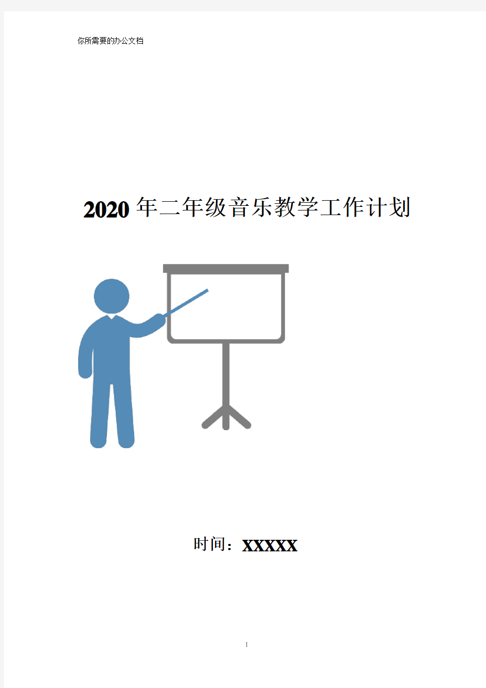 2020年二年级音乐教学工作计划-