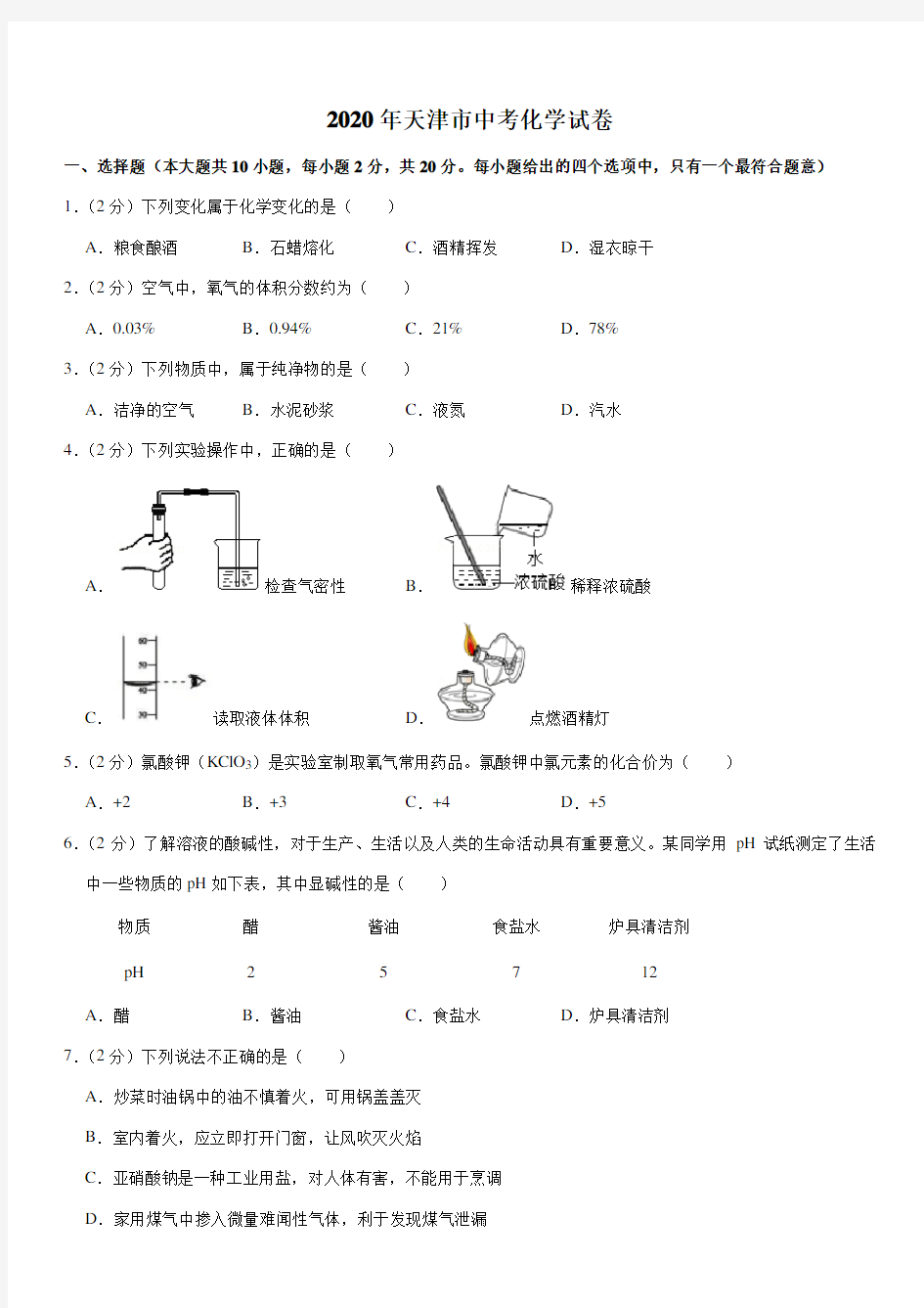 2020年天津市中考化学试卷