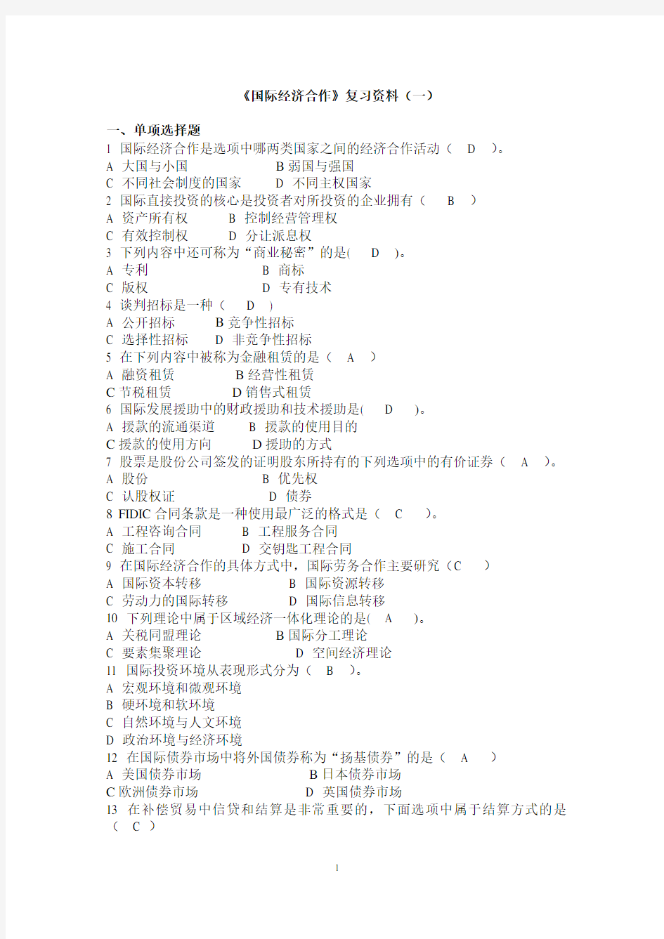 (完整版)国际经济合作考试题