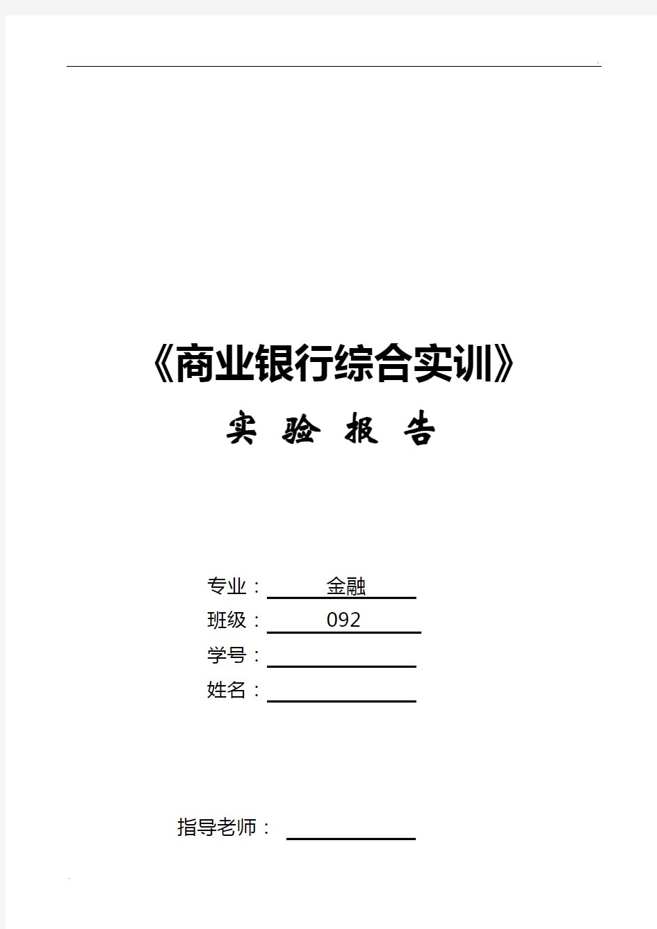 银行综合业务实训报告