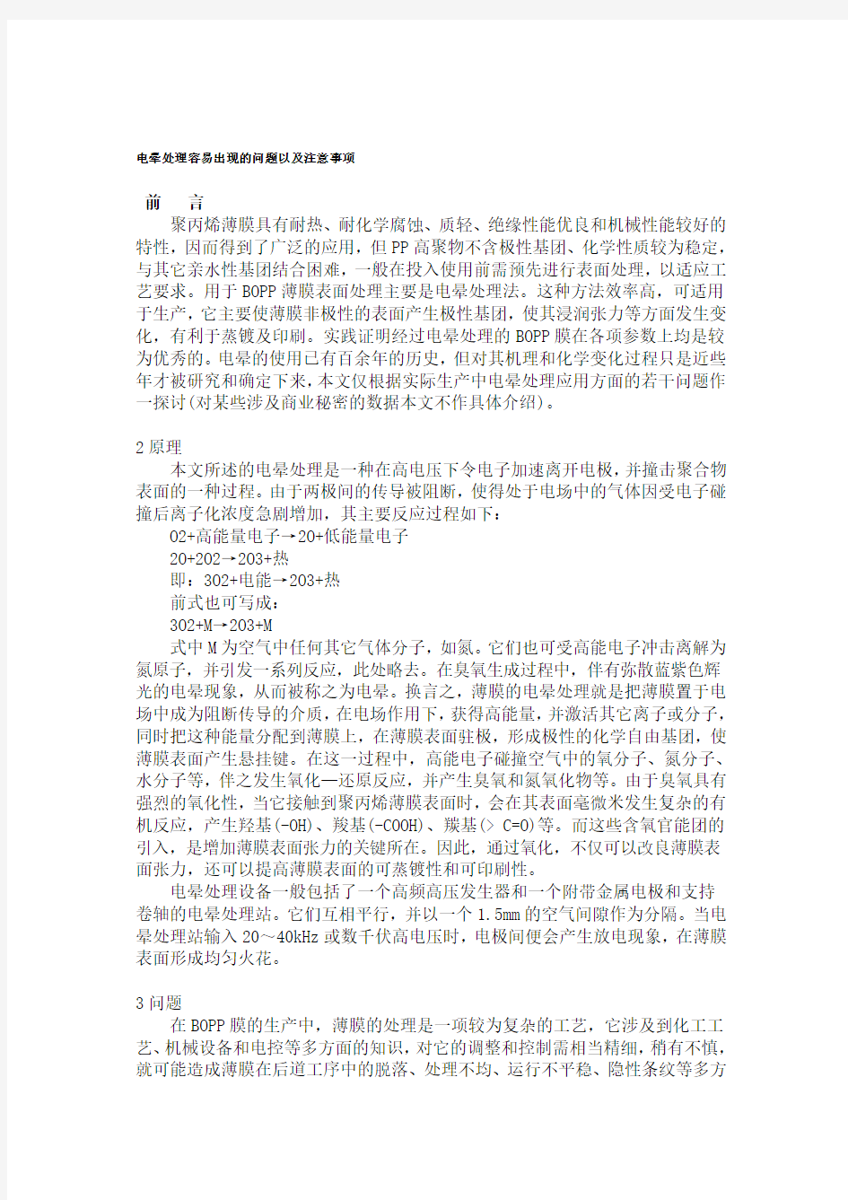 电晕处理容易出现的问题以及注意事项