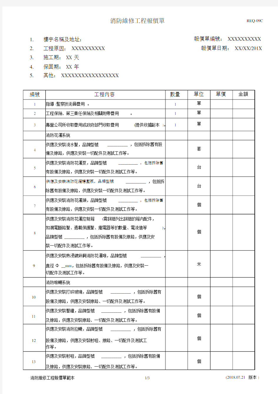 消防维修工程报价单.doc