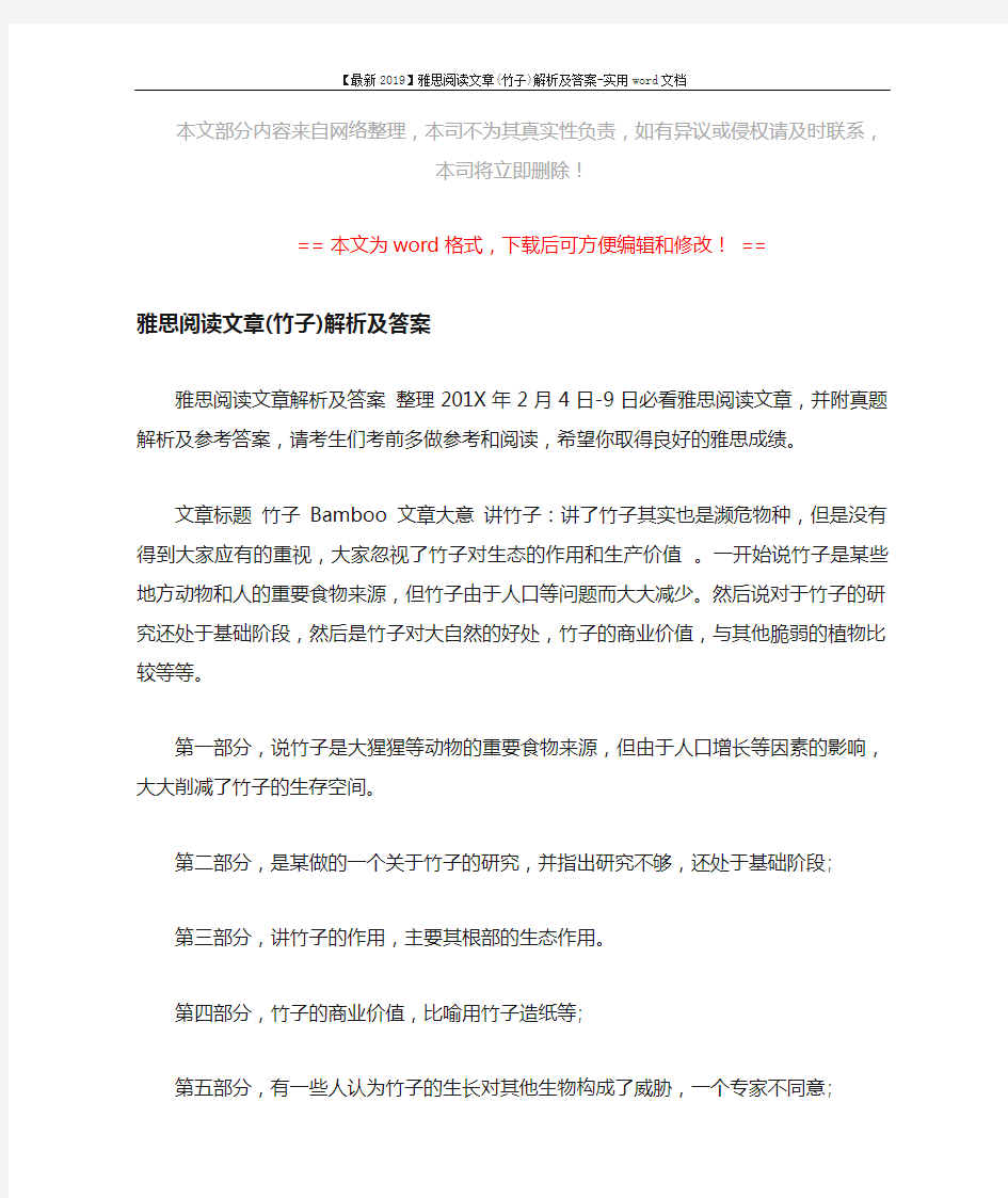 【最新2019】雅思阅读文章(竹子)解析及答案-实用word文档 (1页)