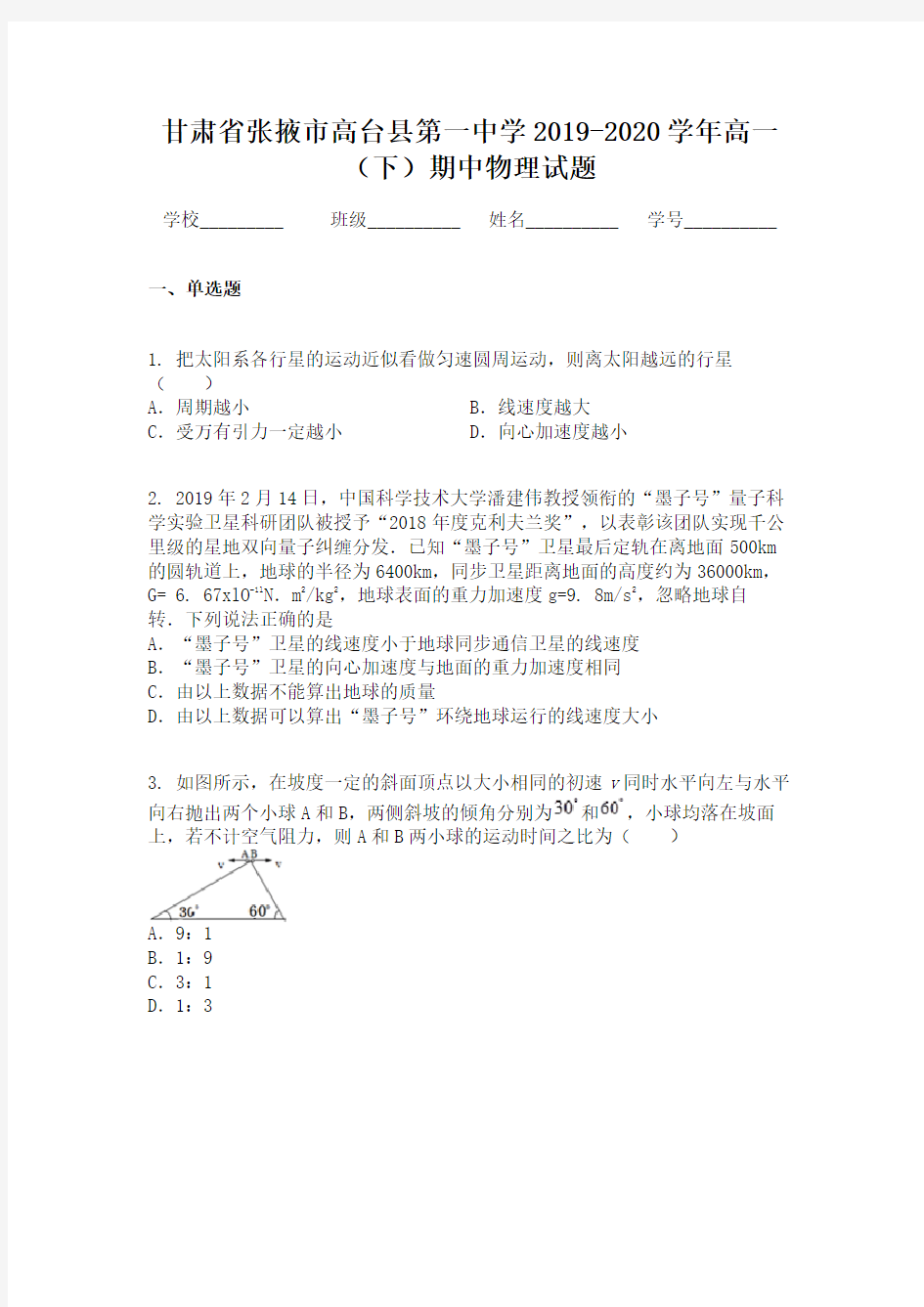 甘肃省张掖市高台县第一中学2019-2020学年高一(下)期中物理试题