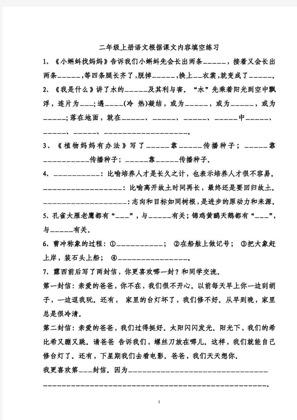 二年级上册语文根据课文内容填空练习题