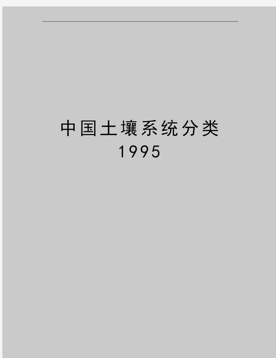 最新中国土壤系统分类1995