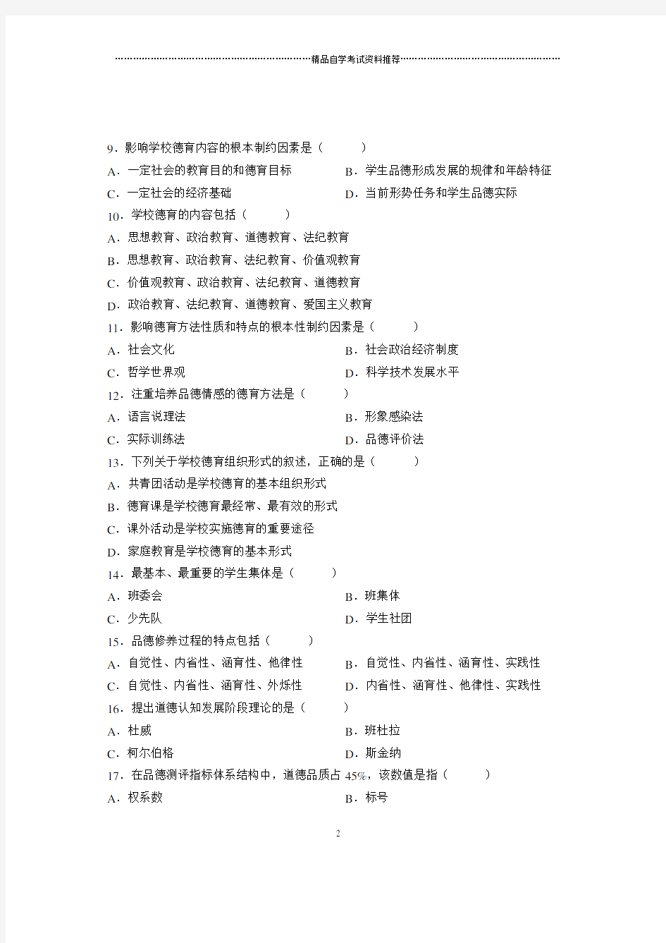 2020年4月全国自考德育原理试卷及答案解析