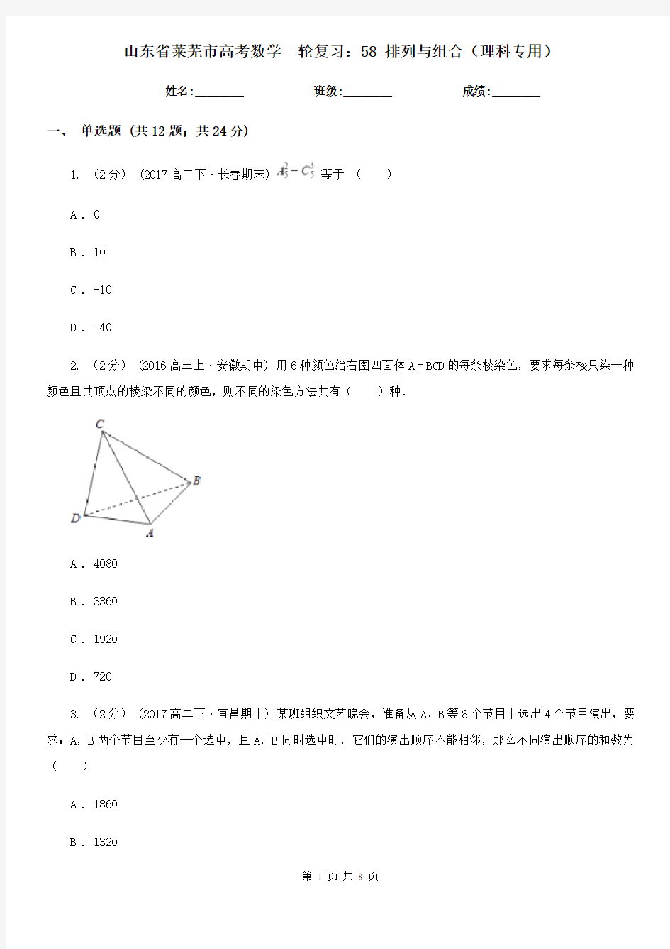 山东省莱芜市高考数学一轮复习：58 排列与组合(理科专用)