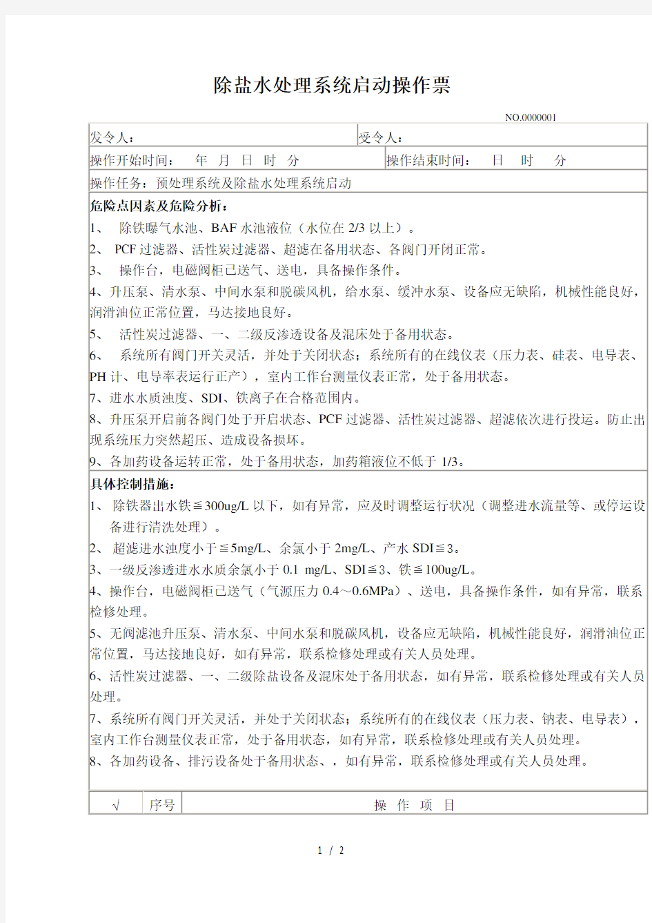 除盐水处理系统启动操作票