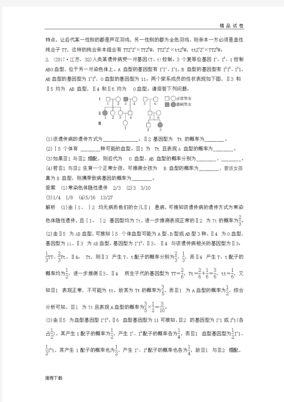 (江苏专用)2019高考生物二轮复习 非选择题冲击高分规范练 命题点3 遗传和变异的综合应用