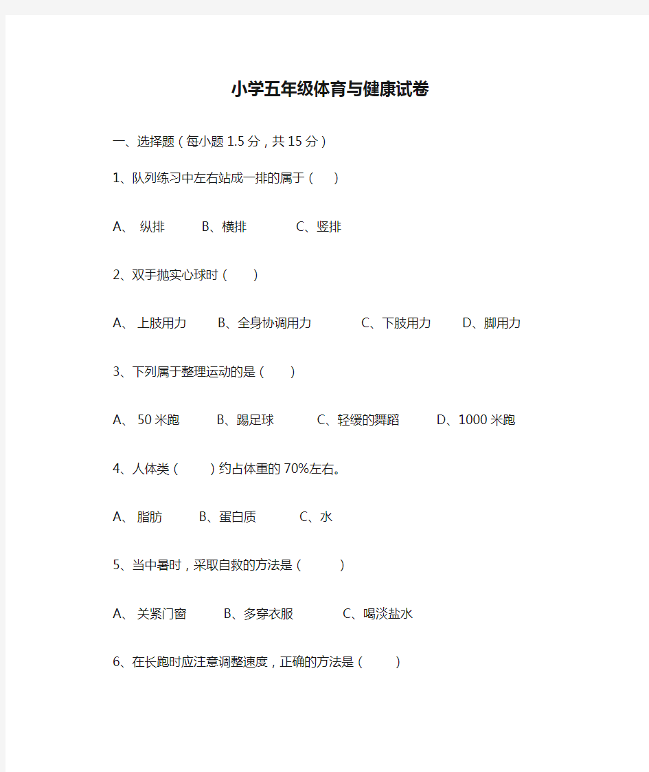 2019-2020学年小学五年级体育与健康试卷及答案