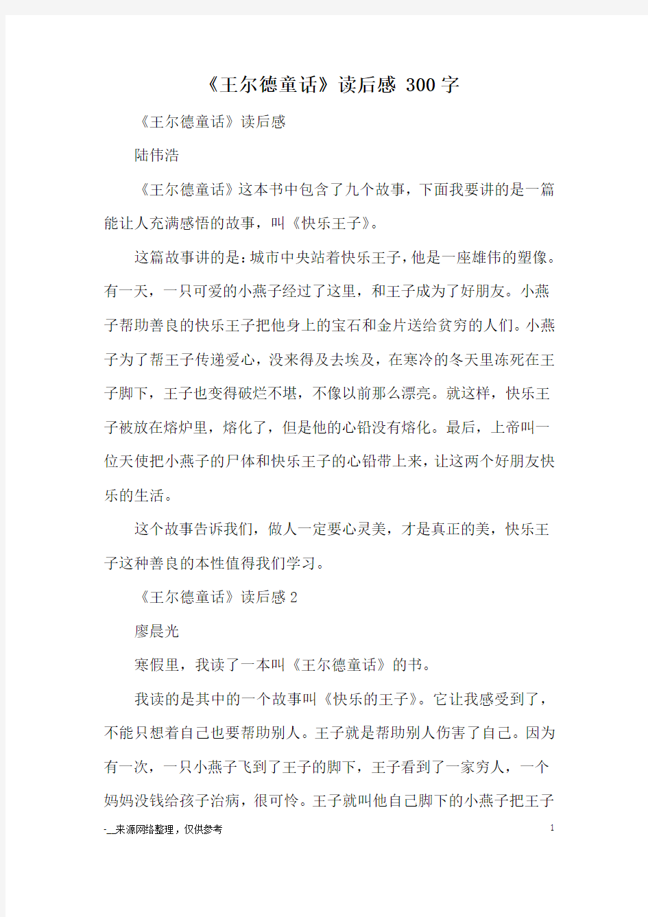 《王尔德童话》读后感 300字_读后感