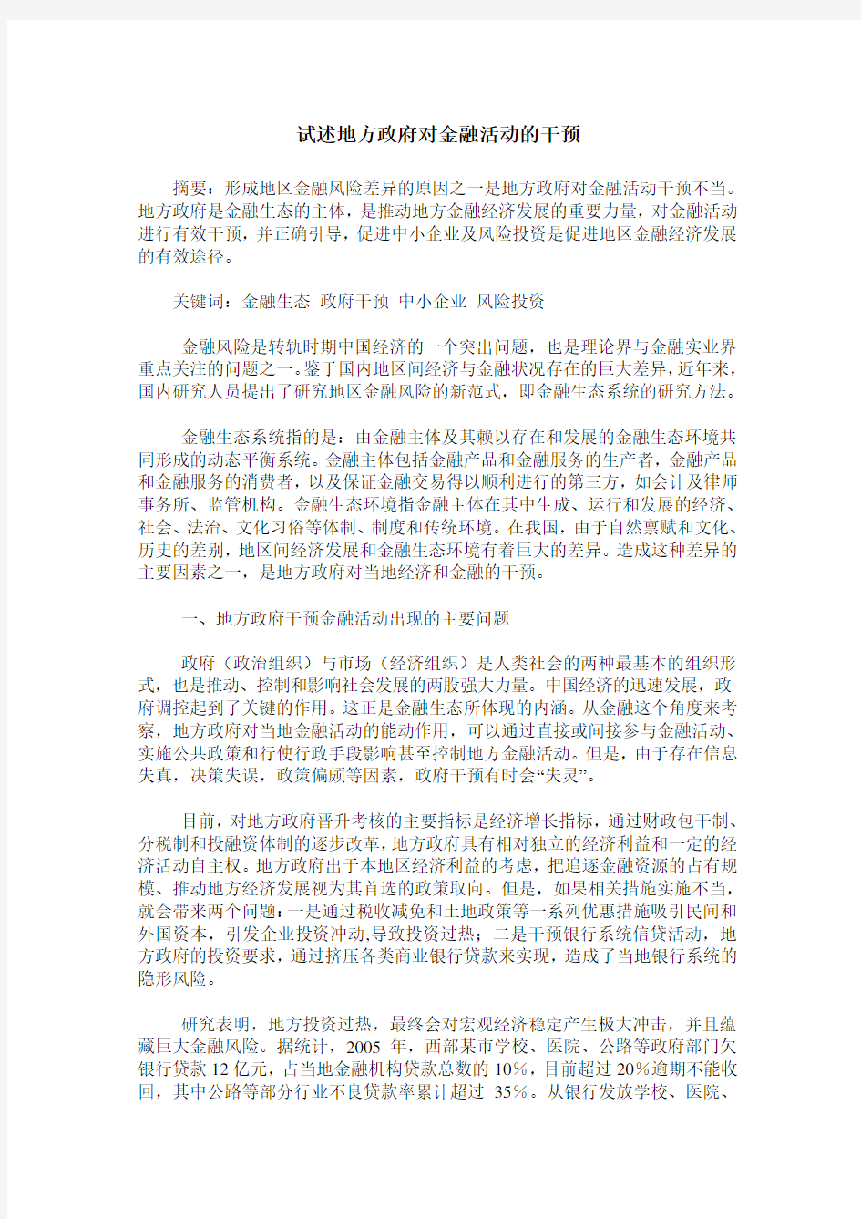 试述地方政府对金融活动的干预