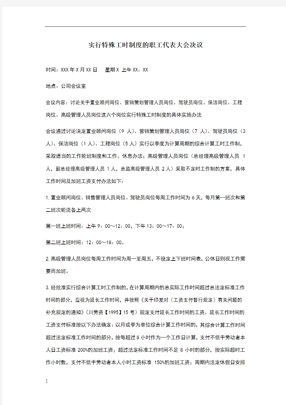 实行特殊工时制度的职工代表大会决议