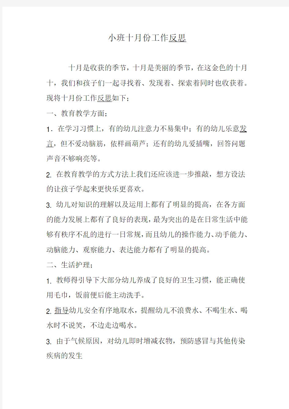 小班十月份工作反思