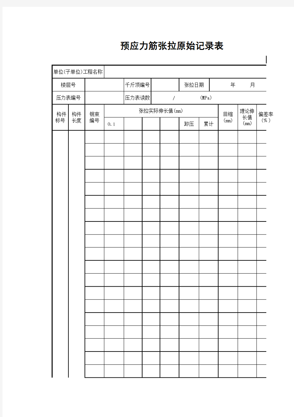 预应力筋张拉原始记录表