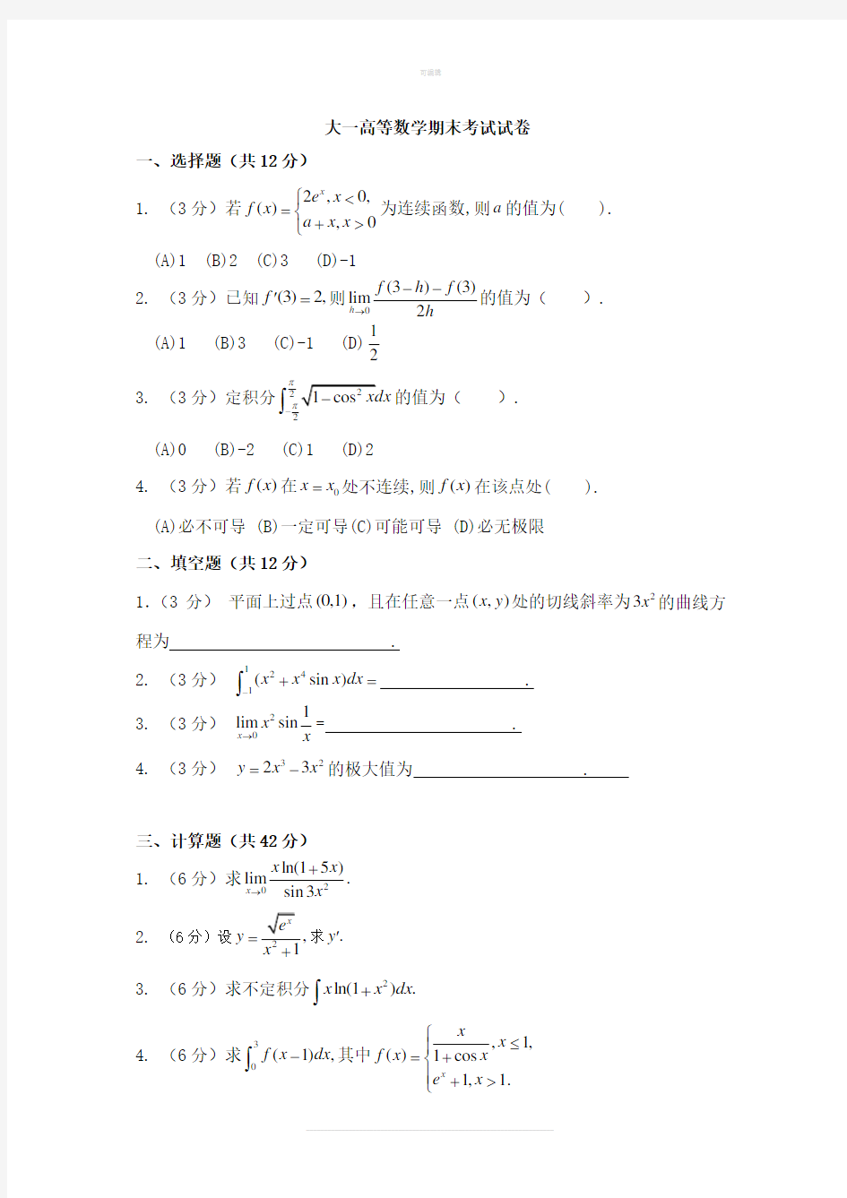 大一高等数学期末考试试卷及答案详解