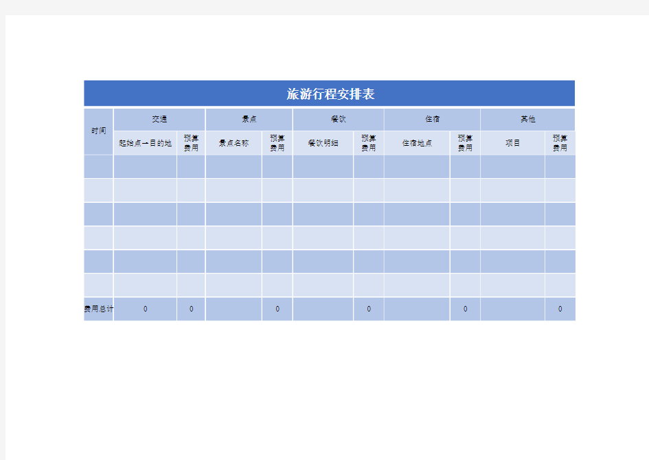 旅游行程表Excel模板